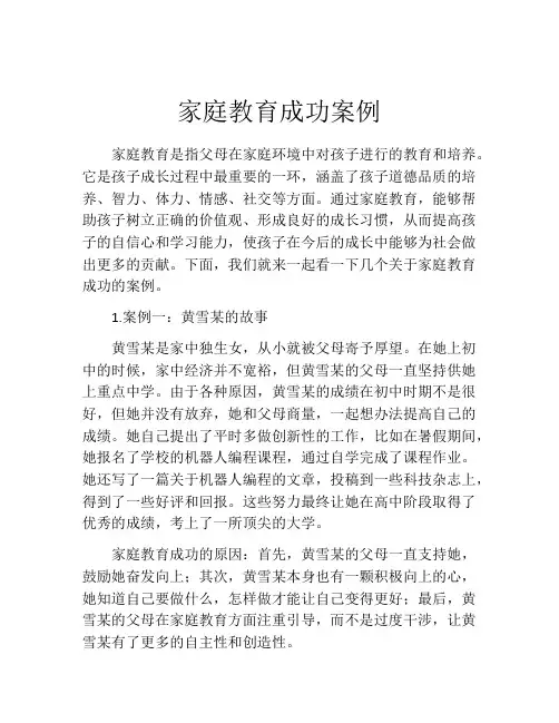 家庭教育成功案例