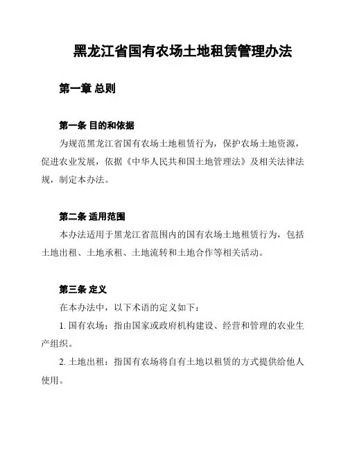 黑龙江省国有农场土地租赁管理办法