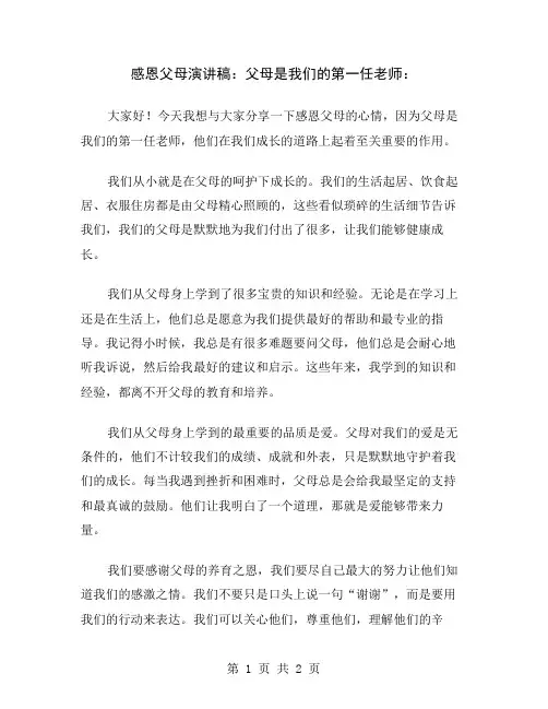 感恩父母演讲稿：父母是我们的第一任老师