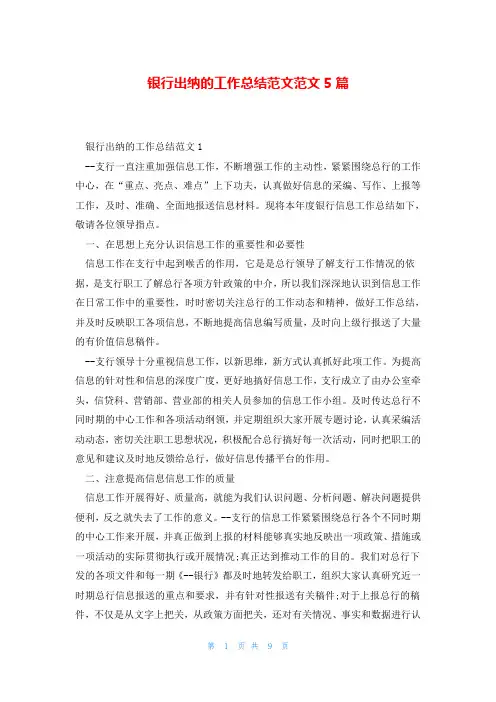 银行出纳的工作总结范文范文5篇