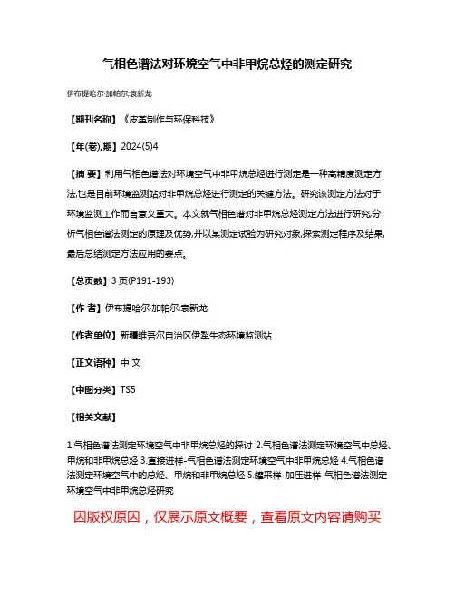 气相色谱法对环境空气中非甲烷总烃的测定研究