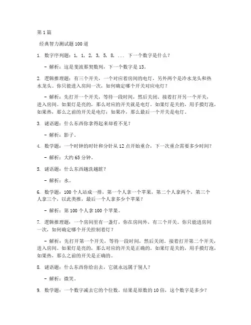 经典智力测试题100道(3篇)