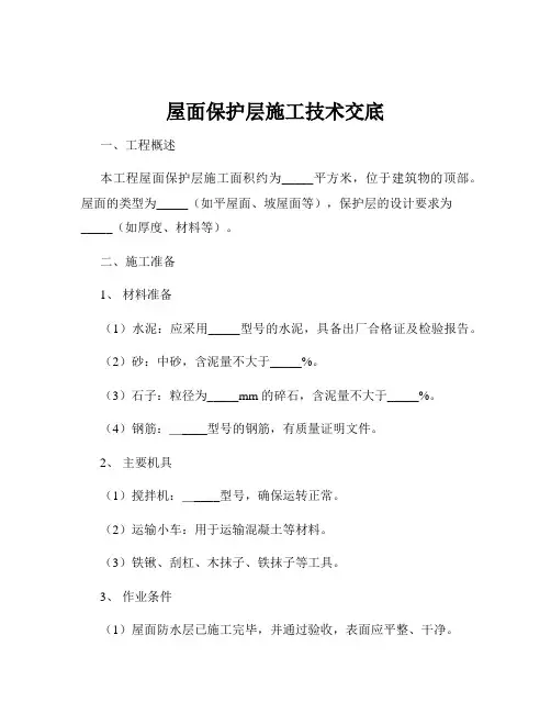 屋面保护层施工技术交底