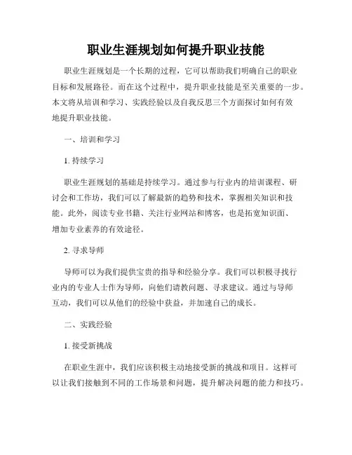 职业生涯规划如何提升职业技能