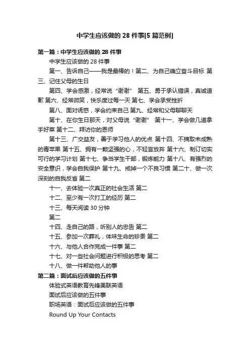 中学生应该做的28件事[5篇范例]
