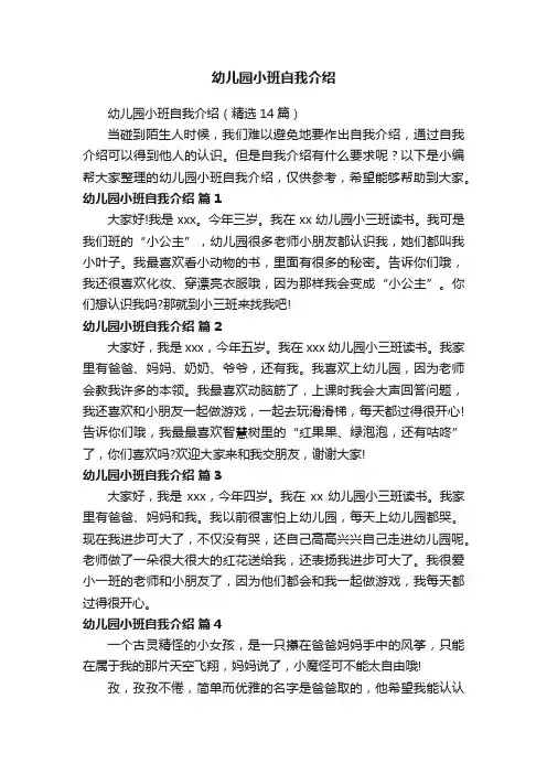 幼儿园小班自我介绍（精选14篇）