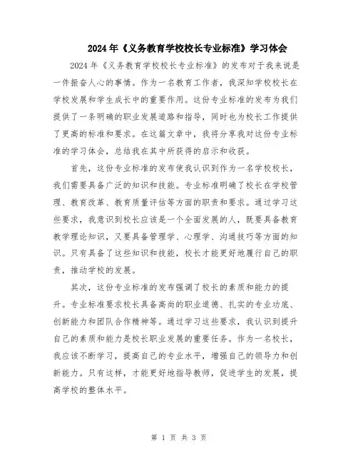 2024年《义务教育学校校长专业标准》学习体会