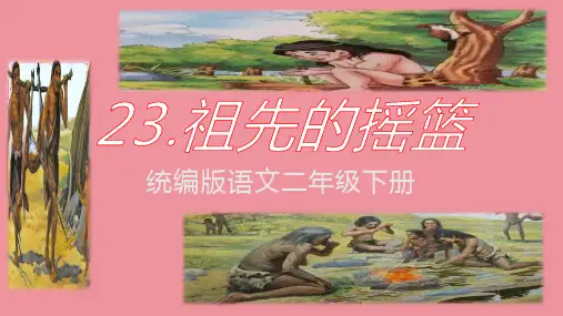 统编版语文二年级下册23 祖先的摇篮 课件(共31张PPT)