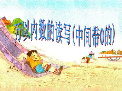 二年级下册数学万以内数的读写(中间带0的)苏教版