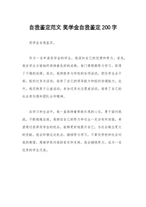 自我鉴定范文 奖学金自我鉴定200字