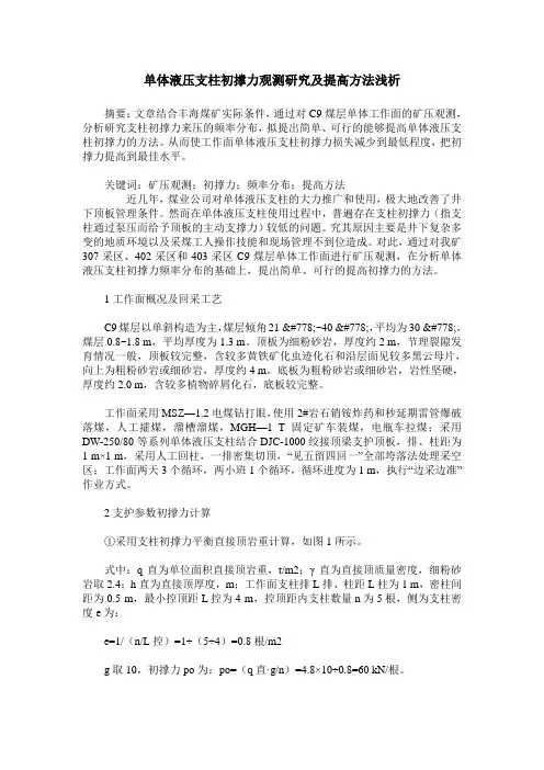 单体液压支柱初撑力观测研究及提高方法浅析