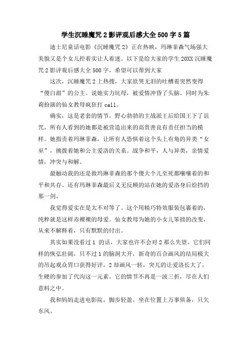 学生沉睡魔咒2影评观后感大全500字5篇