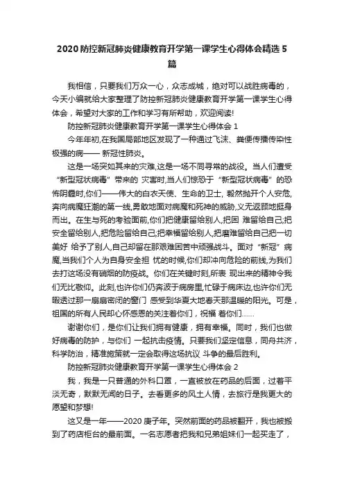 2020防控新冠肺炎健康教育开学第一课学生心得体会精选5篇