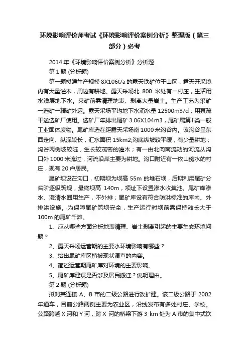 环境影响评价师考试《环境影响评价案例分析》整理版（第三部分）必考