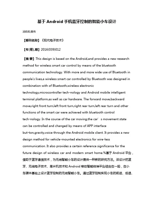 基于Android手机蓝牙控制的智能小车设计