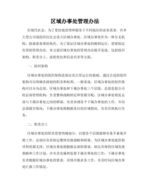 区域办事处管理办法