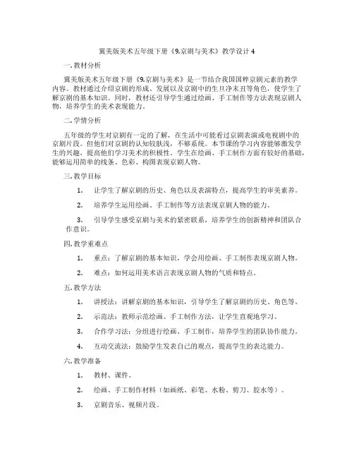 冀美版美术五年级下册《9.京剧与美术》教学设计4