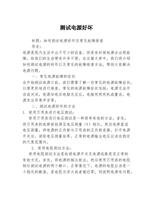 测试电源好坏