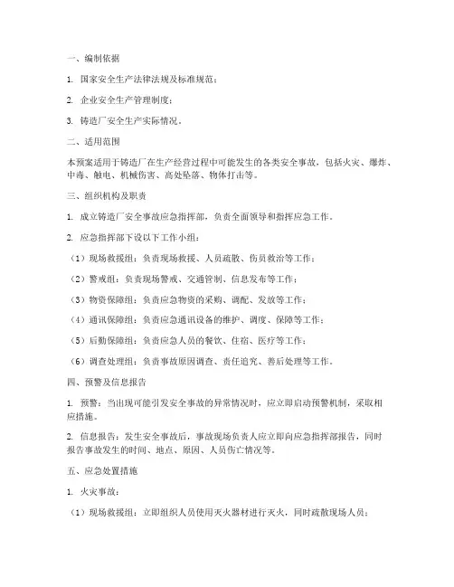 铸造厂安全事故应急预案