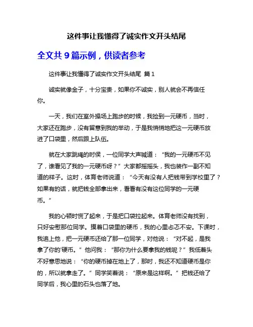 这件事让我懂得了诚实作文开头结尾