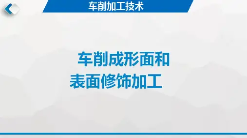 车削加工技术(第2版)课件：车削成形面和表面修饰加工-车削成形面