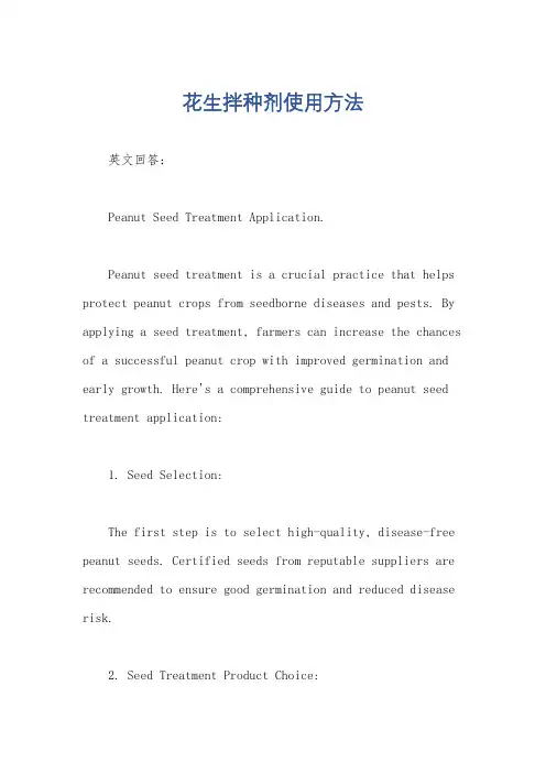 花生拌种剂使用方法