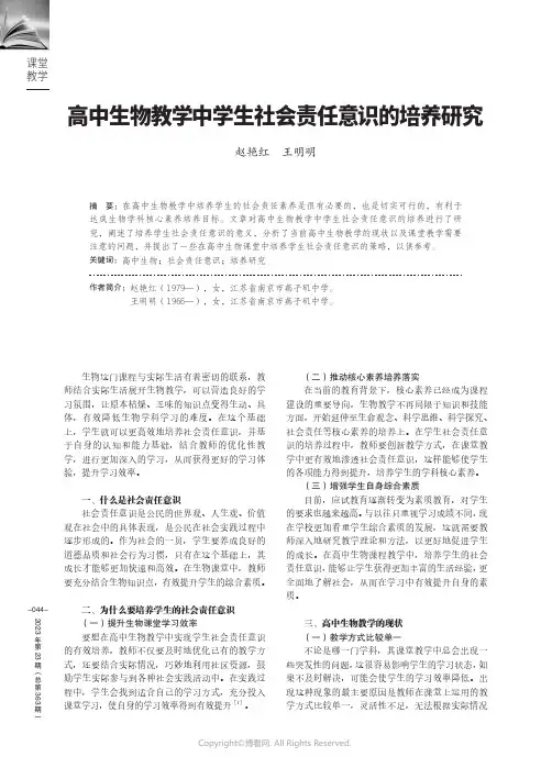 高中生物教学中学生社会责任意识的培养研究