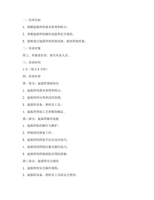 氩弧焊接培训教案模板范文