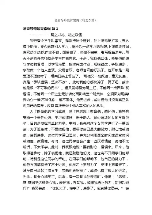 德育导师教育案例（精选3篇）