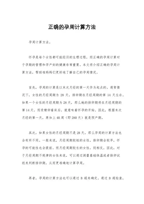 正确的孕周计算方法