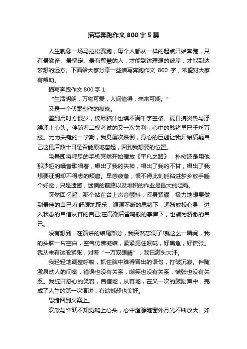 描写奔跑作文800字5篇