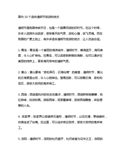 国内10个适合清明节旅游的地方