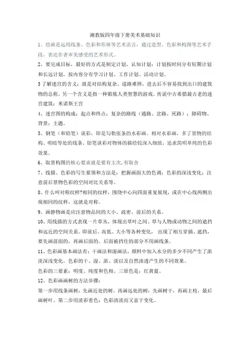 湘教版四年级下册美术基础知识