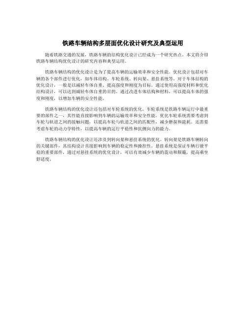 铁路车辆结构多层面优化设计研究及典型运用