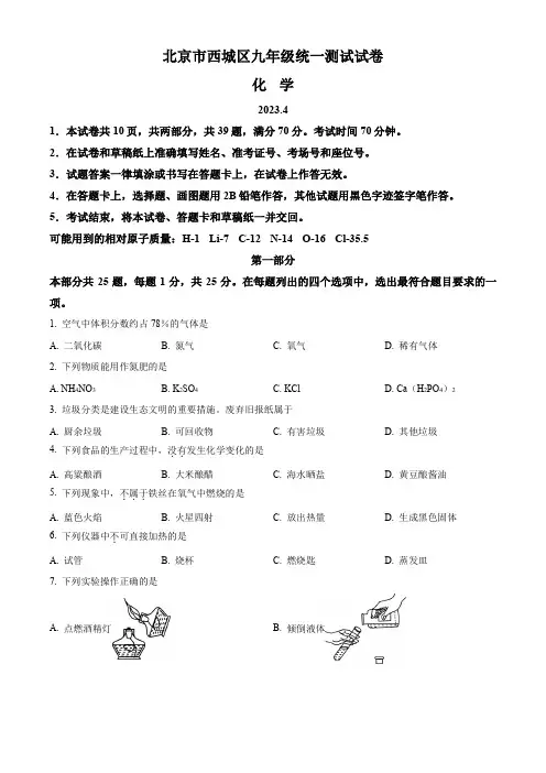 2023年北京市西城区中考一模化学试题(原卷版)