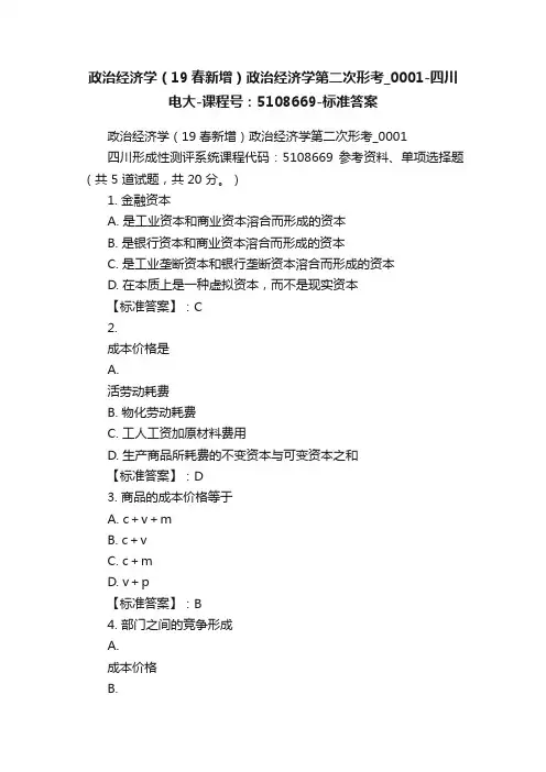 政治经济学（19春新增）政治经济学第二次形考_0001-四川电大-课程号：5108669-标准答案