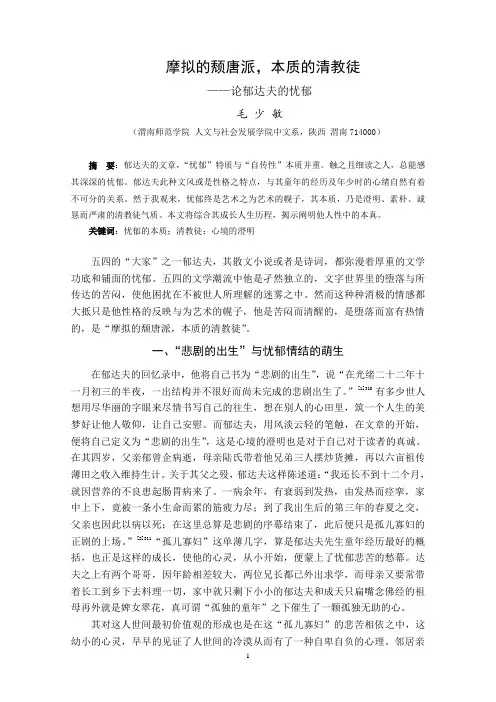 摩拟的颓唐派,本质的清教徒——论郁达夫的忧郁