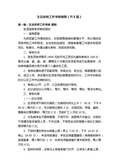 生活老师工作考核细则（共5篇）