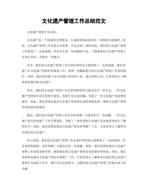 文化遗产管理工作总结范文