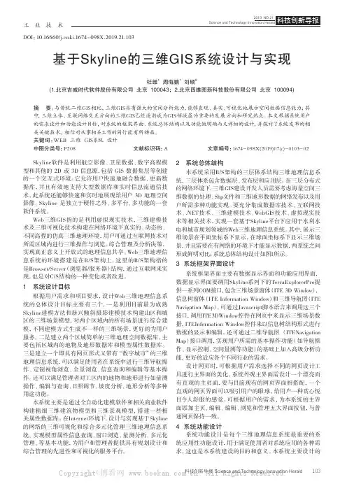 基于Skyline的三维GIS系统设计与实现