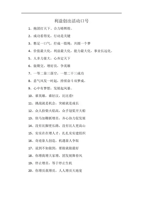利益创出活动口号