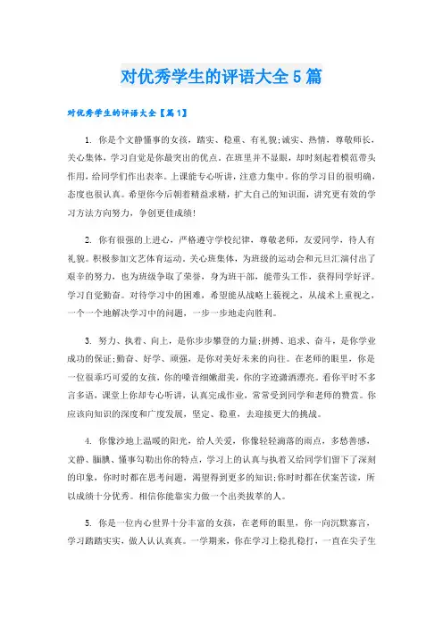 对优秀学生的评语大全5篇