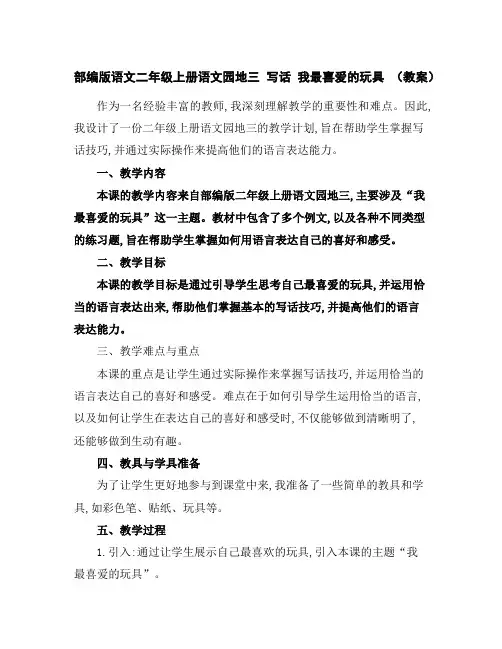 部编版语文二年级上册语文园地三写话我最喜爱的玩具(教案)