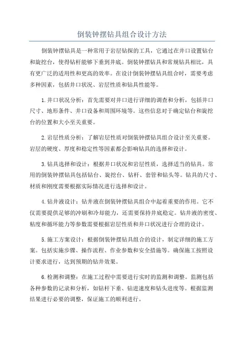 倒装钟摆钻具组合设计方法