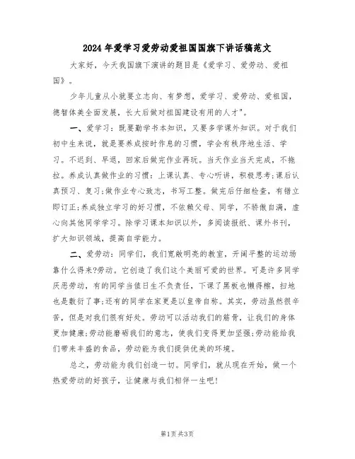 2024年爱学习爱劳动爱祖国国旗下讲话稿范文(二篇)