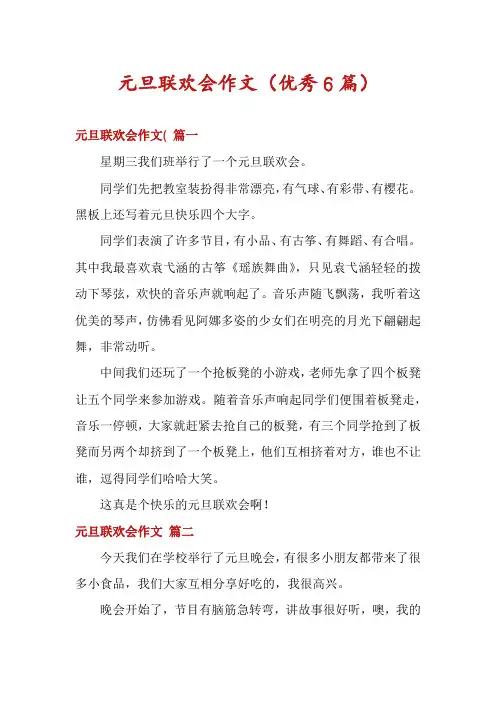 元旦联欢会作文(优秀6篇)