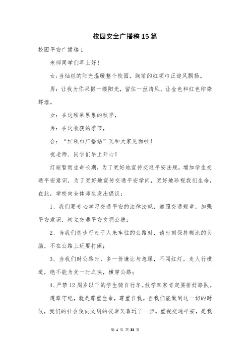 校园安全广播稿15篇