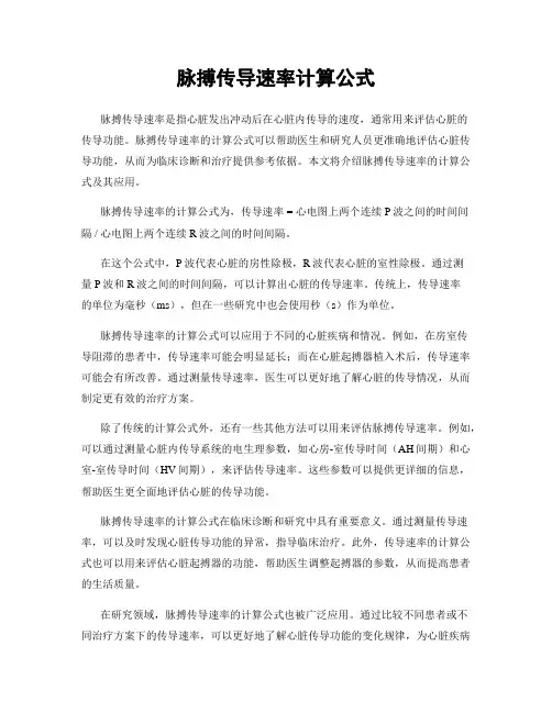 脉搏传导速率计算公式