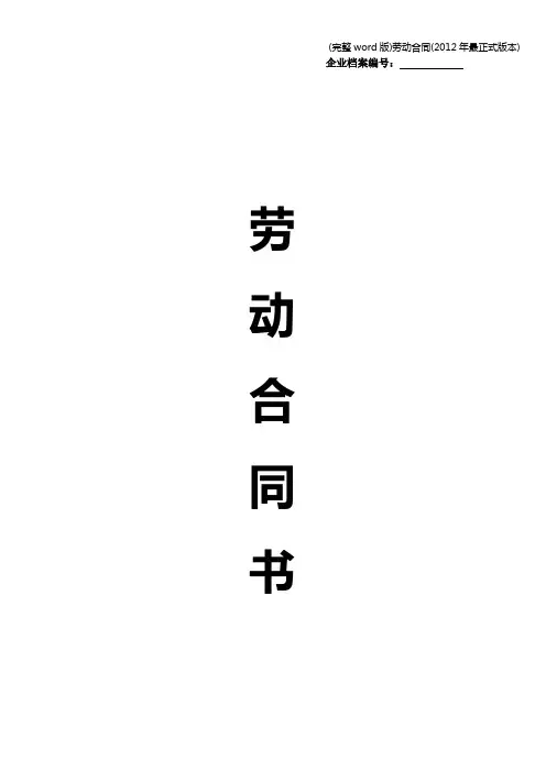 (完整word版)劳动合同(2012年最正式版本)