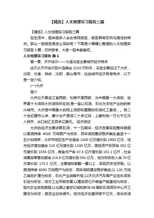 【精选】人文地理实习报告三篇
